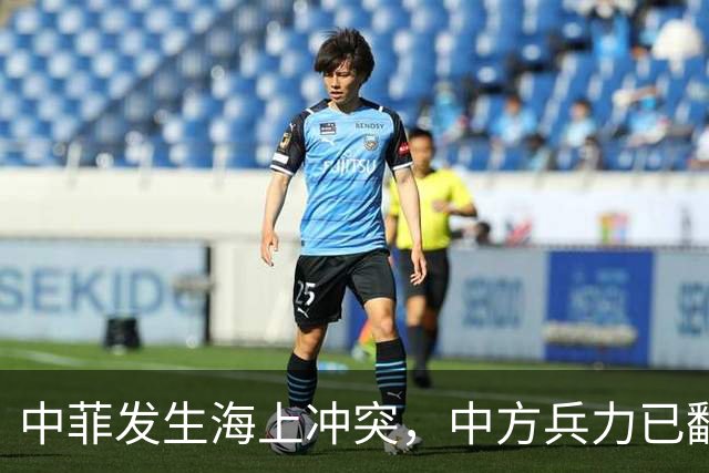 中菲发生海上冲突，中方兵力已翻倍，南海较量正转向“常态管控”