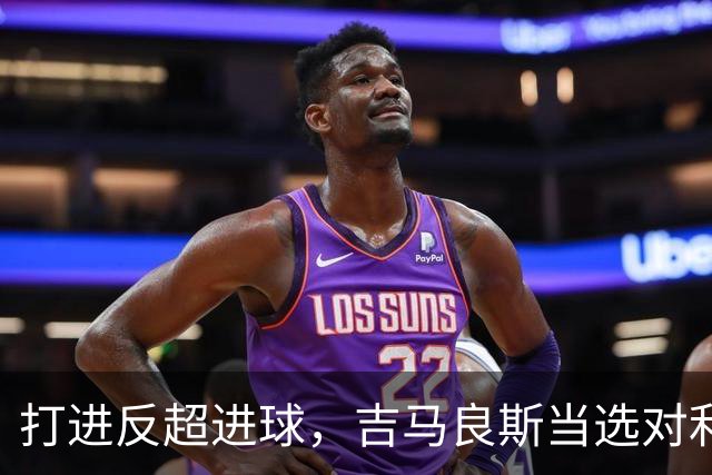 打进反超进球，吉马良斯当选对利兹联一役阿森纳队内最佳球员