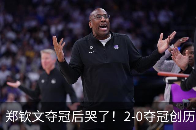 郑钦文夺冠后哭了！2-0夺冠创历史，最新排名曝光，将冲击大满贯冠军